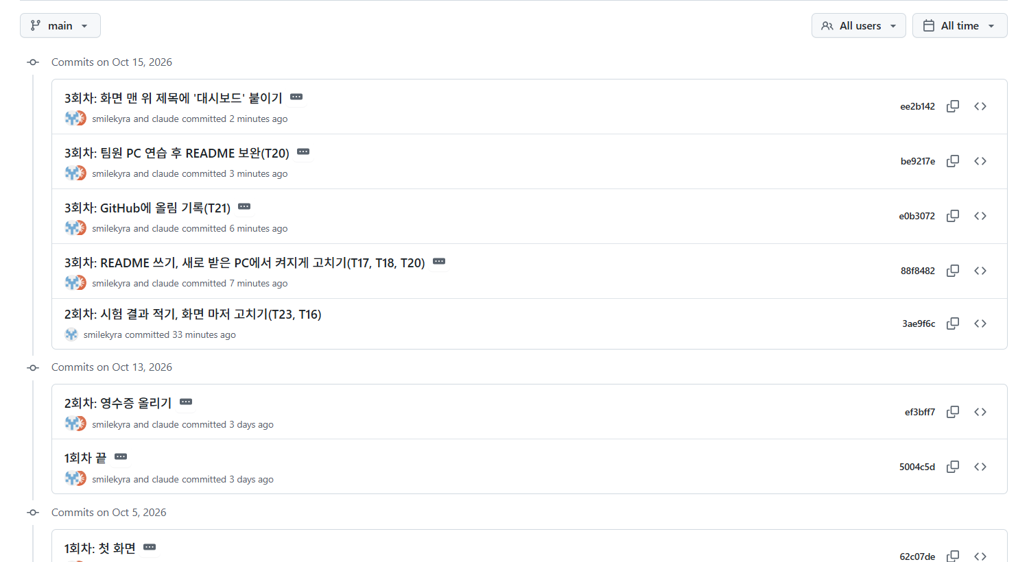 GitHub 커밋 기록. 1회차부터 오늘까지 고친 순서대로 남아 있다